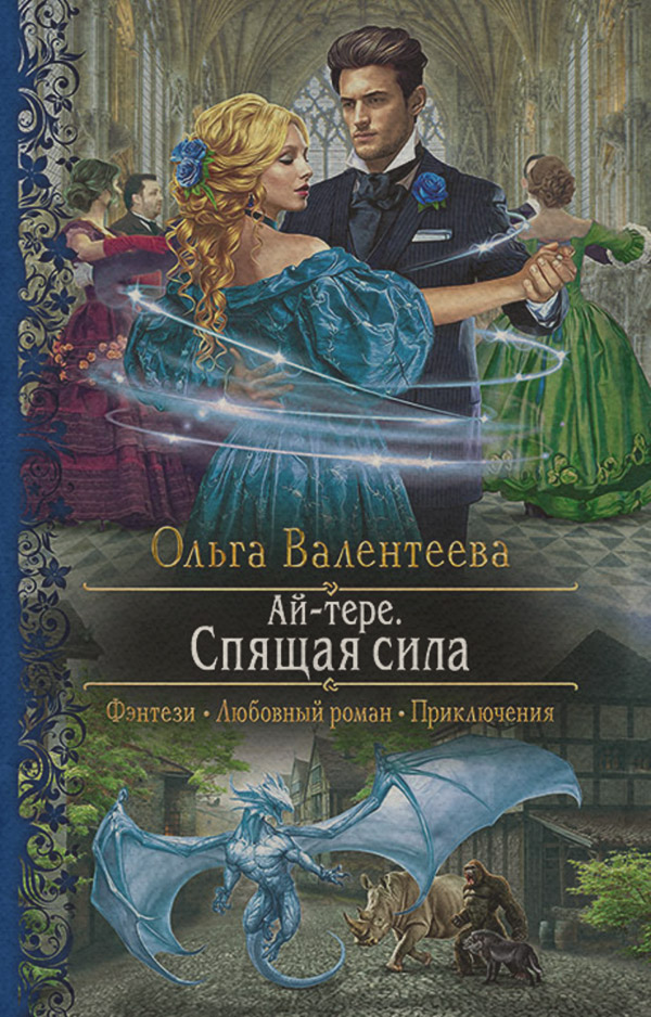 Ай-тере. Спящая сила
