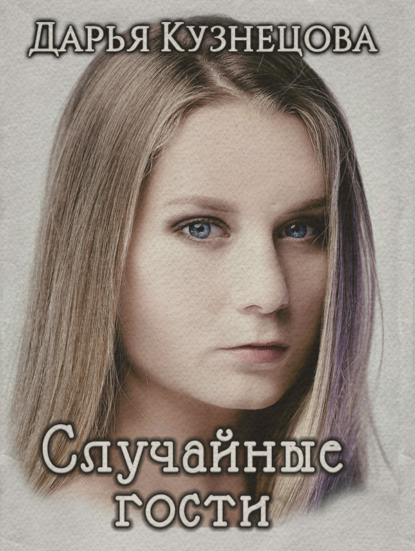 Случайные гости