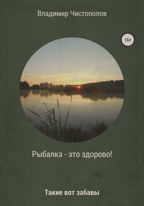  Рыбалка – это здорово! Сборник рассказов(Владимир Чистополов) 