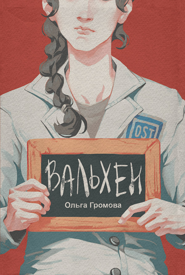 Дитяча проза Вальхен(Ольга Громова) 