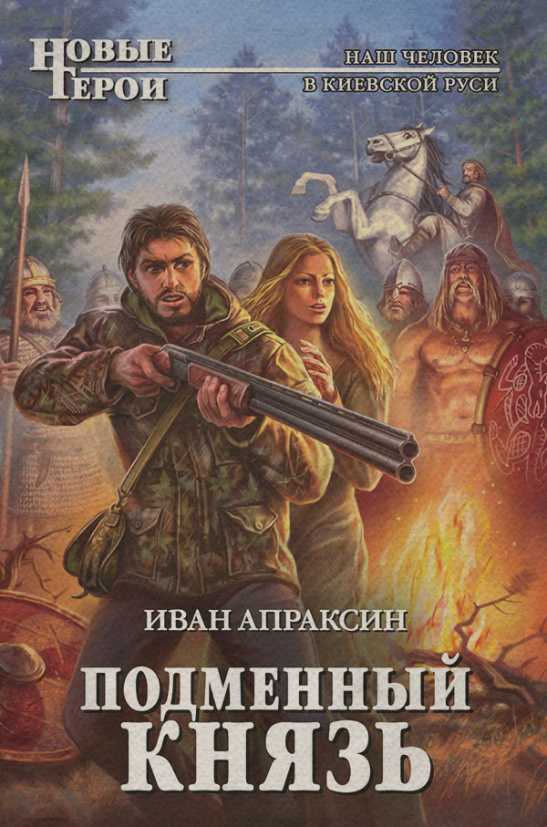 Попаданці Подменный князь(Иван Апраксин) 