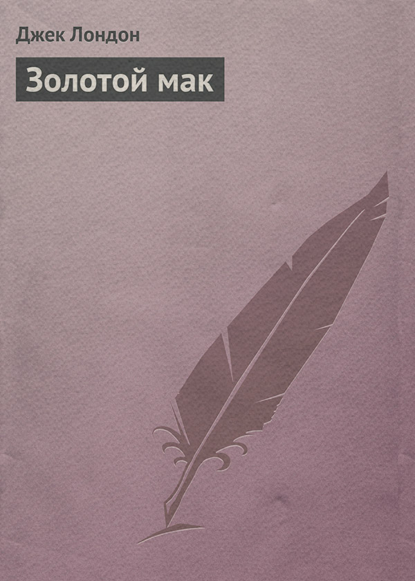 Золотой мак