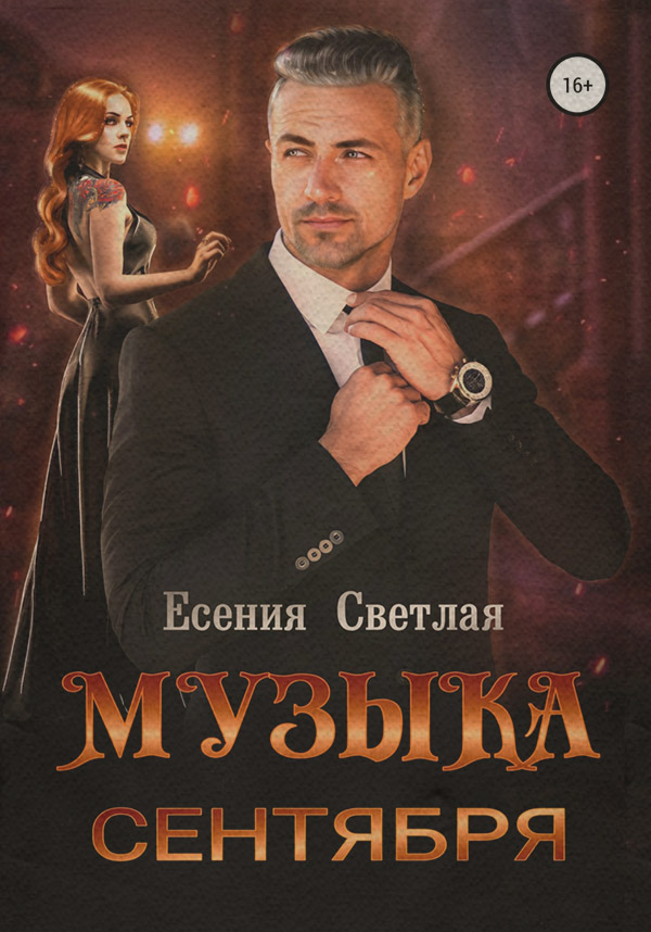 Музыка сентября(Есения Светлая)