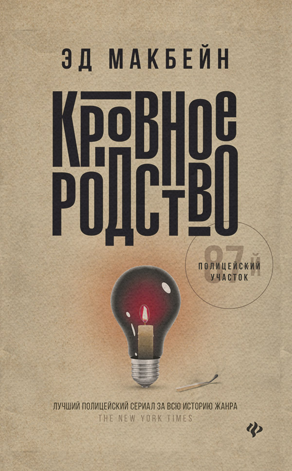 Кровное родство(Эд Макбейн)
