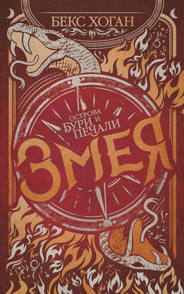 Змея(Бекс Хоган)