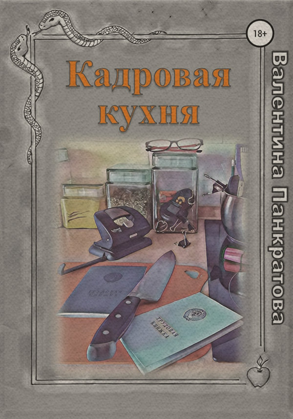 Посібники Кадровая кухня(Валентина Панкратова) 