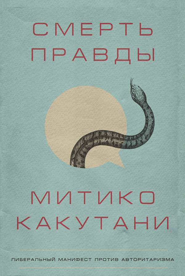 Смерть правды(Митико Какутани)