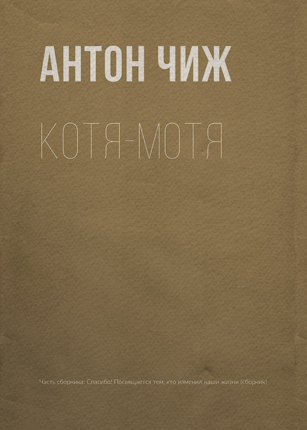 Котя-Мотя