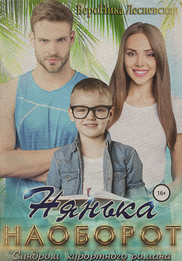 Роман Нянька наоборот. Синдром курортного романа(Вероника Лесневская) 