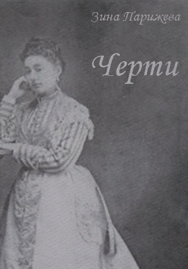 Пьесы и драматургия Черти(Зина Парижева) 
