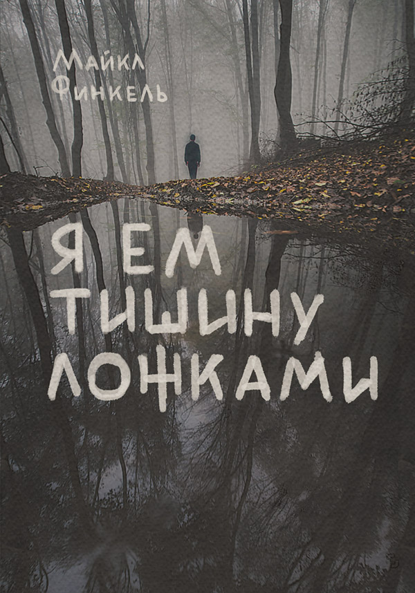  Я ем тишину ложками(Майкл Финкель) 