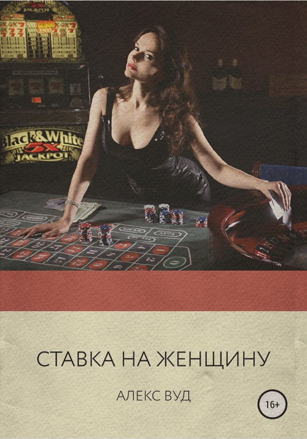 Роман Ставка на женщину(Алекс Вуд) 
