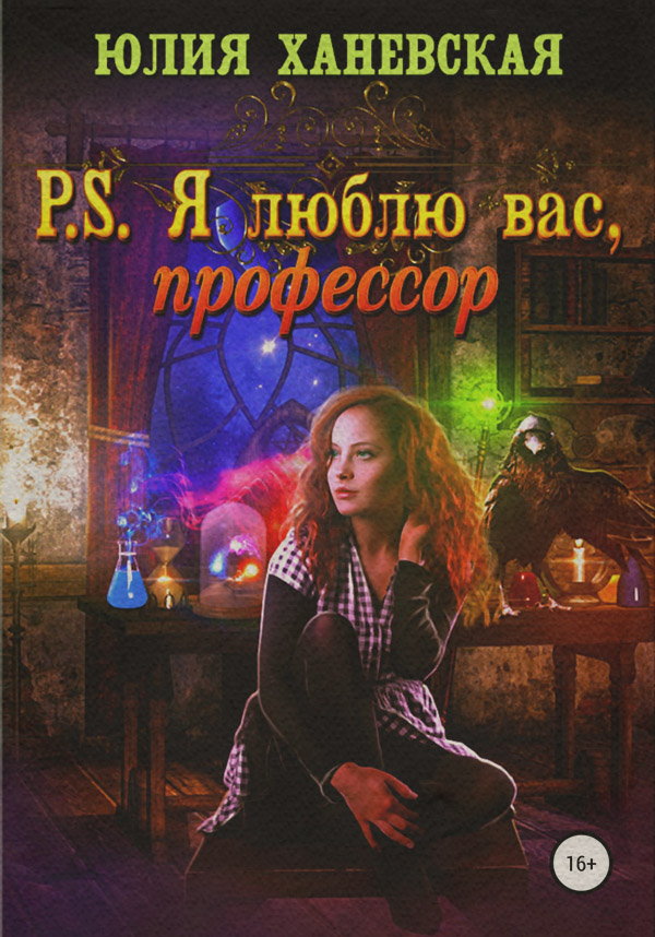 P. S. Я люблю вас, профессор