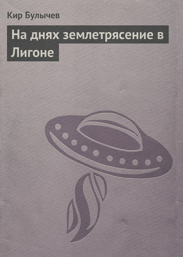 На днях землетрясение в Лигоне