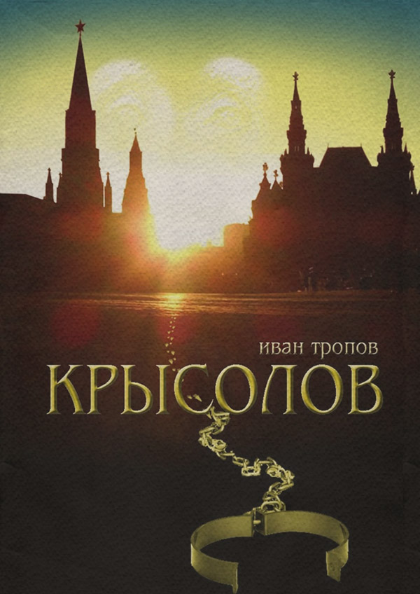 Крысолов(Иван Тропов)