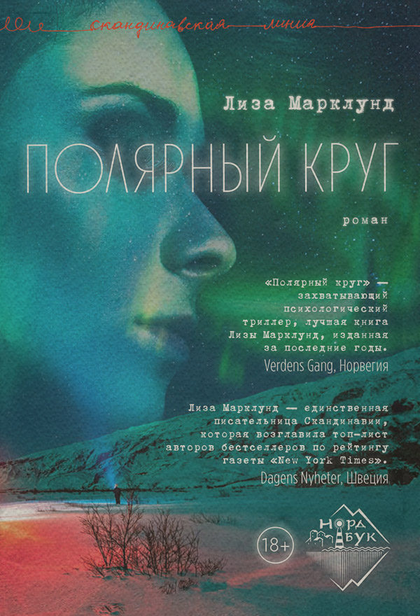 Зарубіжні детективи Полярный круг(Лиза Марклунд) 