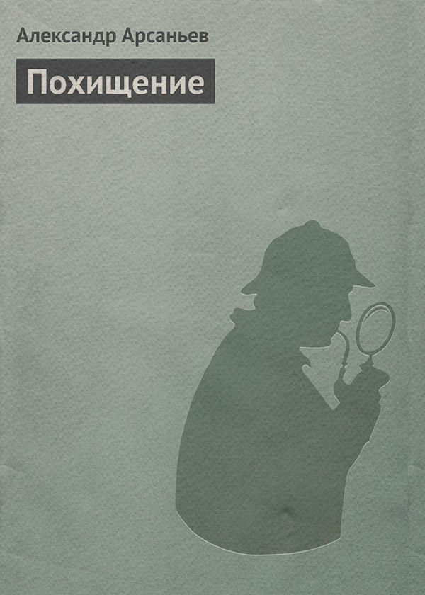 Похищение