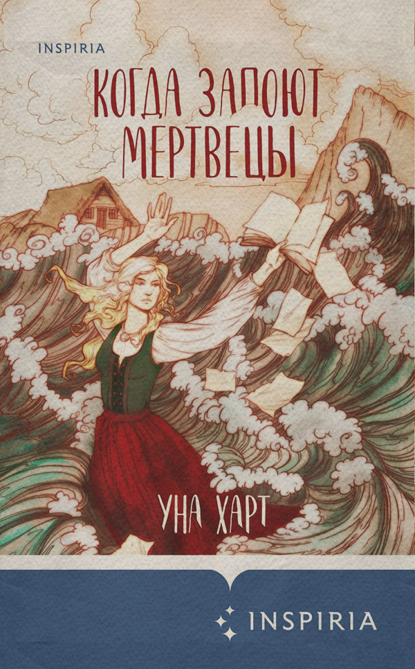 Историческое фэнтези Когда запоют мертвецы(Уна Харт) 
