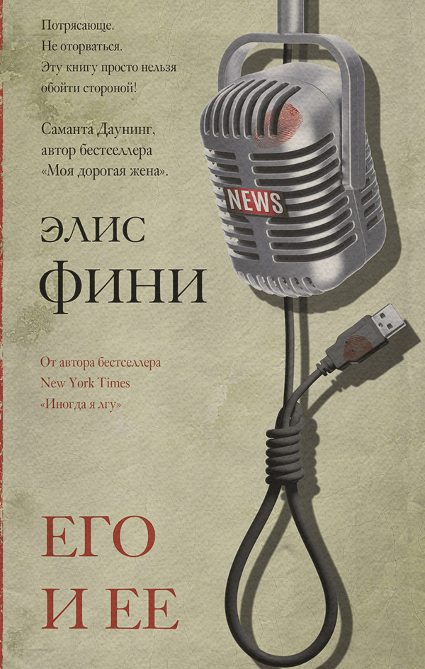 Трилери Его и ее(Элис Фини) 