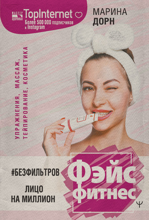Здоров'я #БЕЗ ФИЛЬТРОВ. Фэйсфитнес. Лицо на миллион(Марина Дорн) 