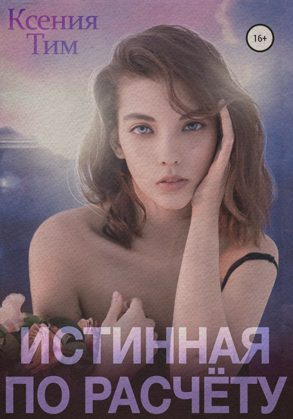 Книги про чарівників Истинная по расчету(Ксения Тим) 