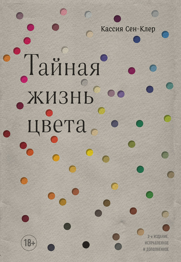  Тайная жизнь цвета(Кассия Сен-Клер) 