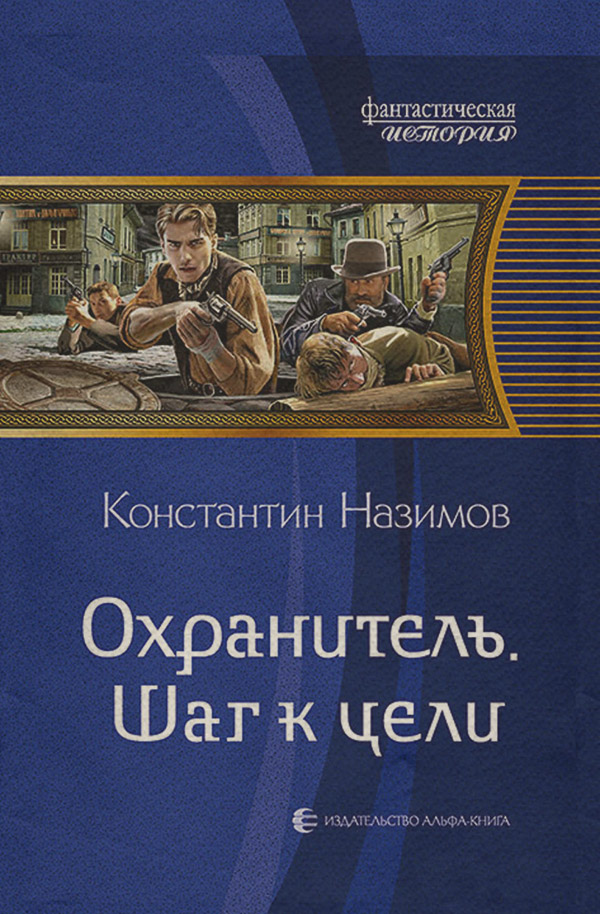 Попаданці Охранитель. Шаг к цели(Константин Назимов) 