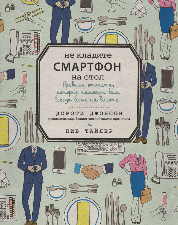  Не кладите смартфон на стол(Дороти Джонсон) 