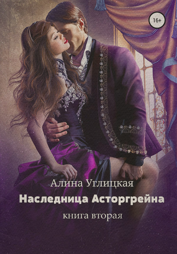 Наследница Асторгрейна. Книга 2