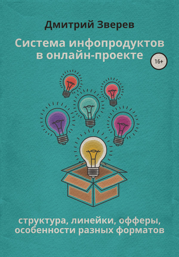 Интернет-бизнес Система инфопродуктов в онлайн-проекте(Дмитрий Зверев) 