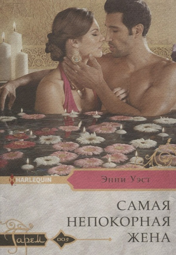 Самая непокорная жена