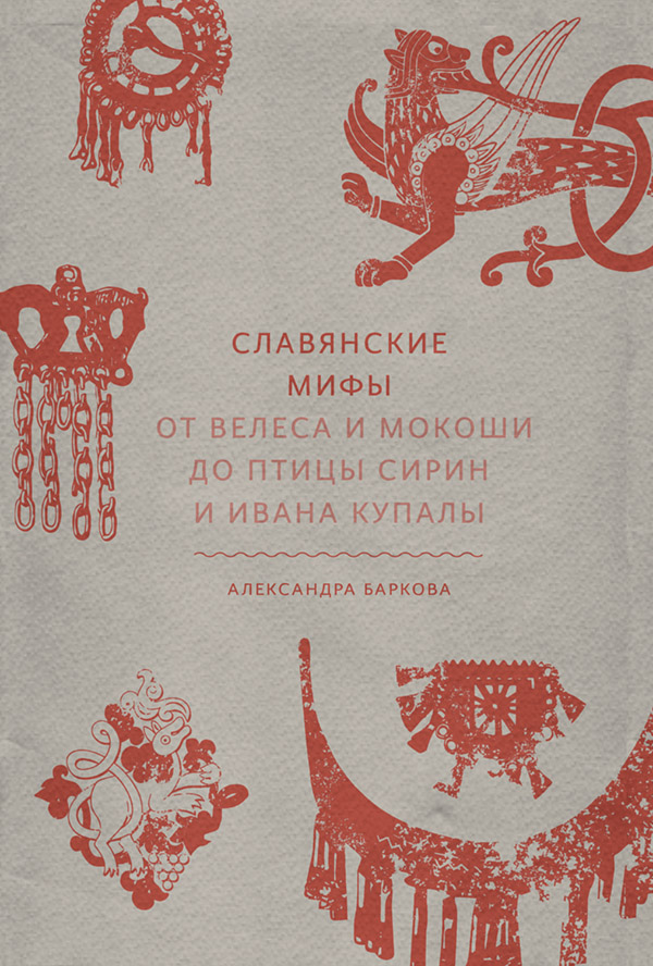 Культурология Славянские мифы. От Велеса и Мокоши до птицы Сирин и Ивана Купалы(Александра Баркова) 