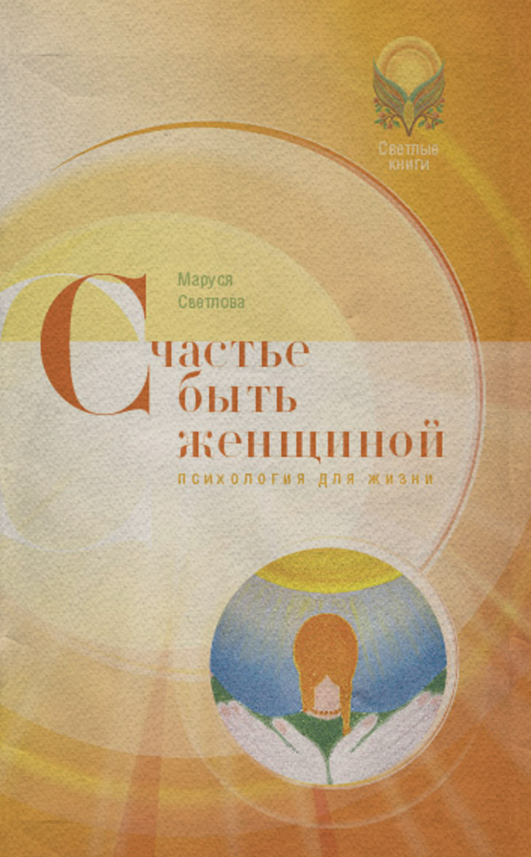 Счастье быть женщиной