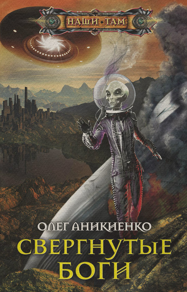 Свергнутые боги