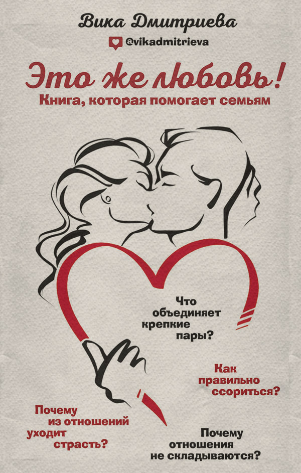  Это же любовь! Книга, которая помогает семьям(Виктория Дмитриева) 