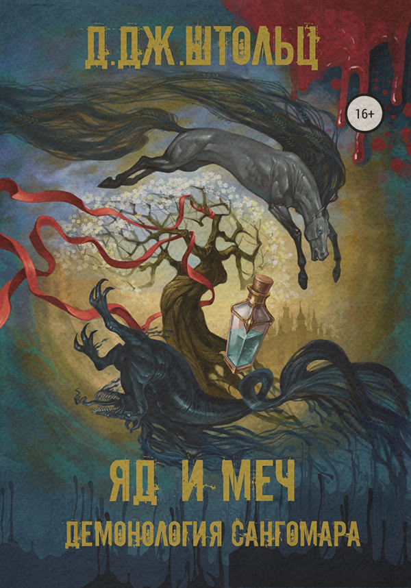 Книги про вампірів Демонология Сангомара. Яд и Меч(Д.Дж. Штольц) 