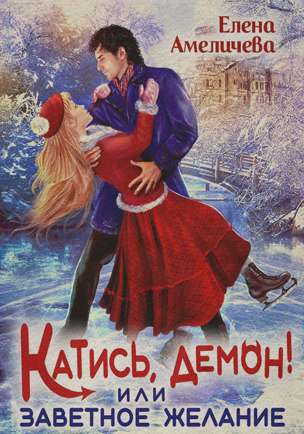 Катись, демон! или Заветное желание