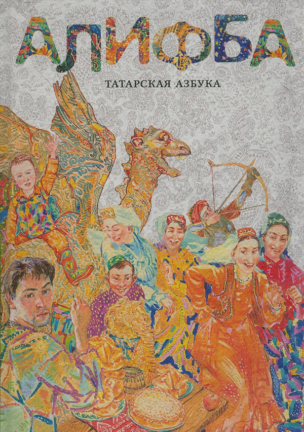  Алифба. Татарская азбука(Алена Каримова) 