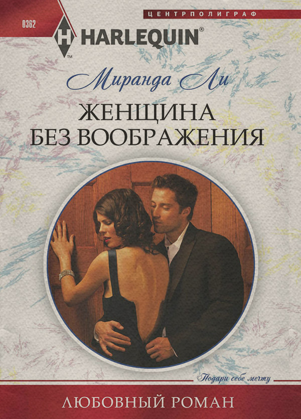 Женщина без воображения
