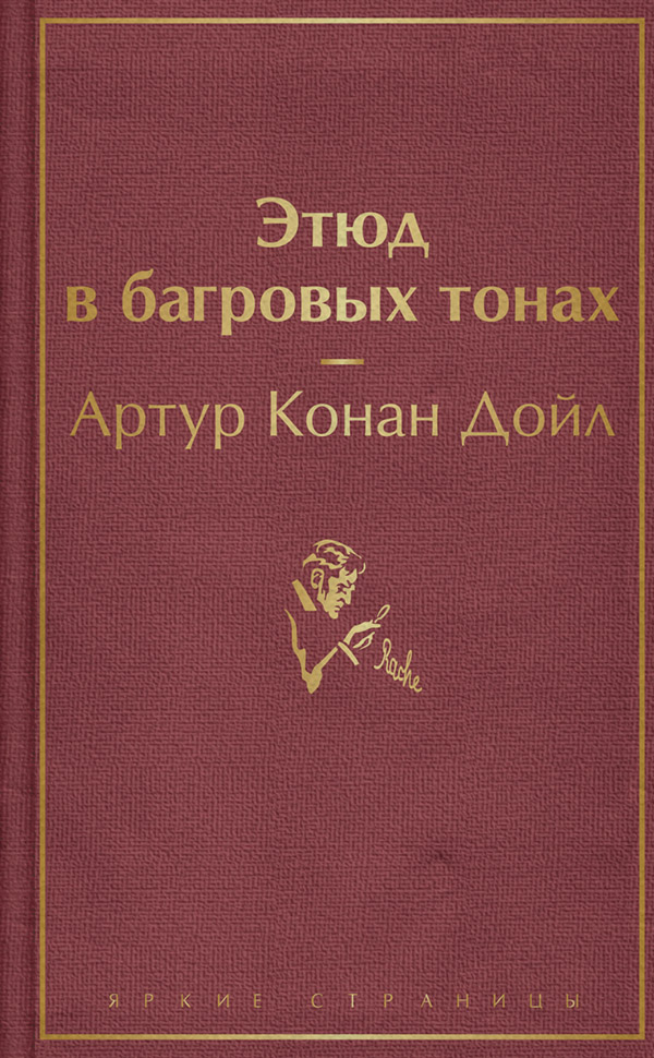 Зарубіжні детективи Этюд в багровых тонах(Артур Конан Дойл) 