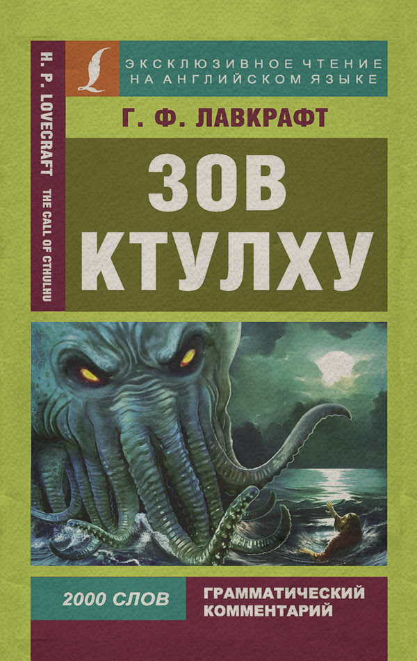 Зов Ктулху / The Call of Chulhu