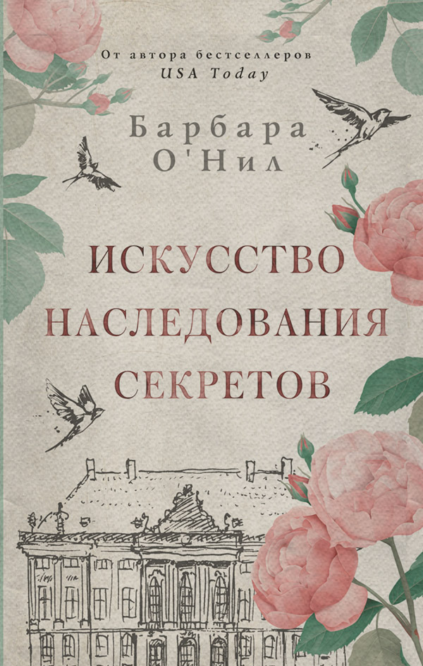  Искусство наследования секретов(Барбара О'Нил) 