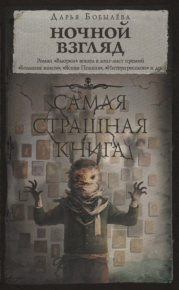 Жахи Ночной взгляд(Дарья Бобылёва) 