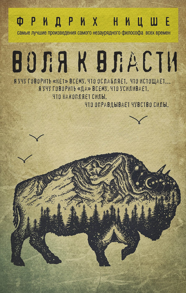 Воля к власти