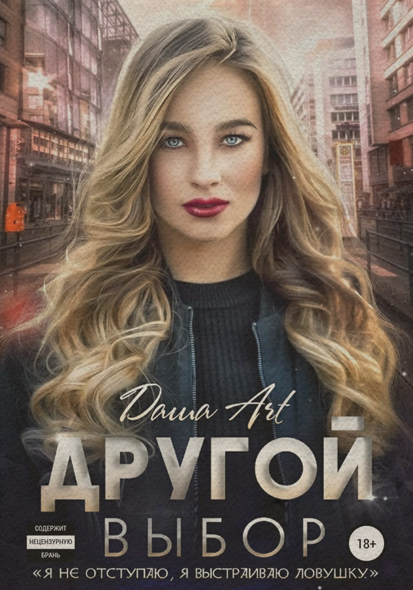 Другой выбор