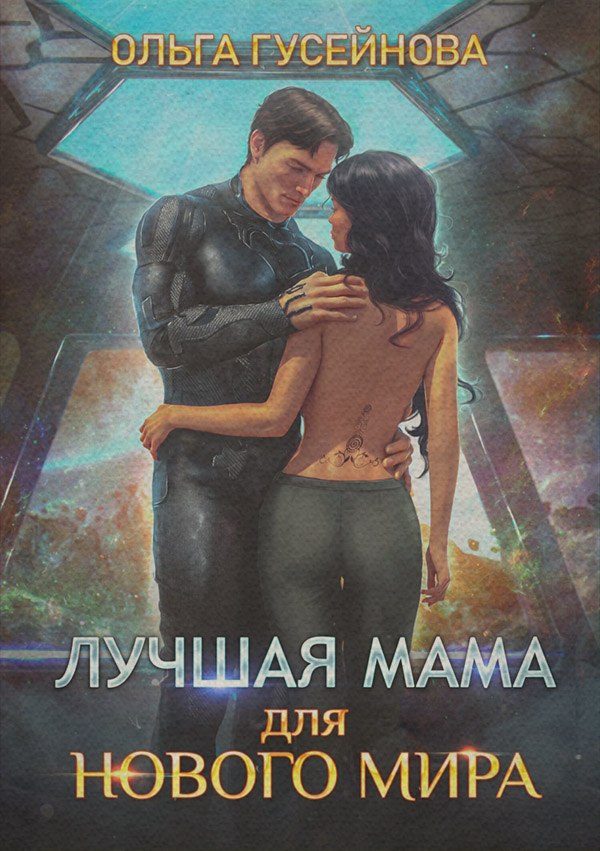 Лучшая мама для нового мира