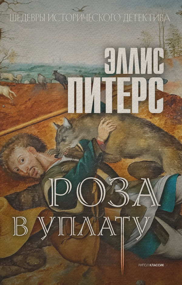 Зарубіжні детективи Роза в уплату(Эллис Питерс) 