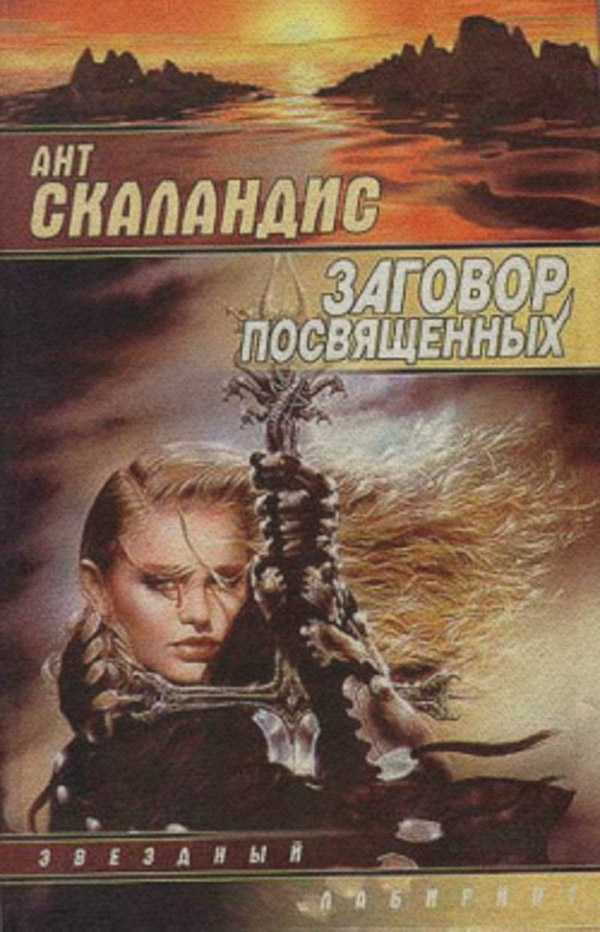 Заговор посвященных