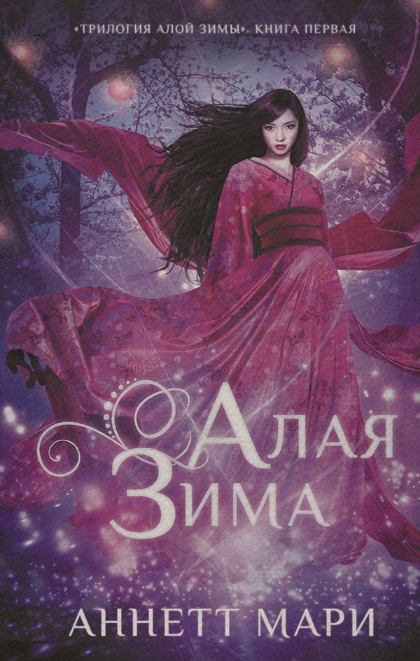Young adult Алая зима(Аннетт Мари) 