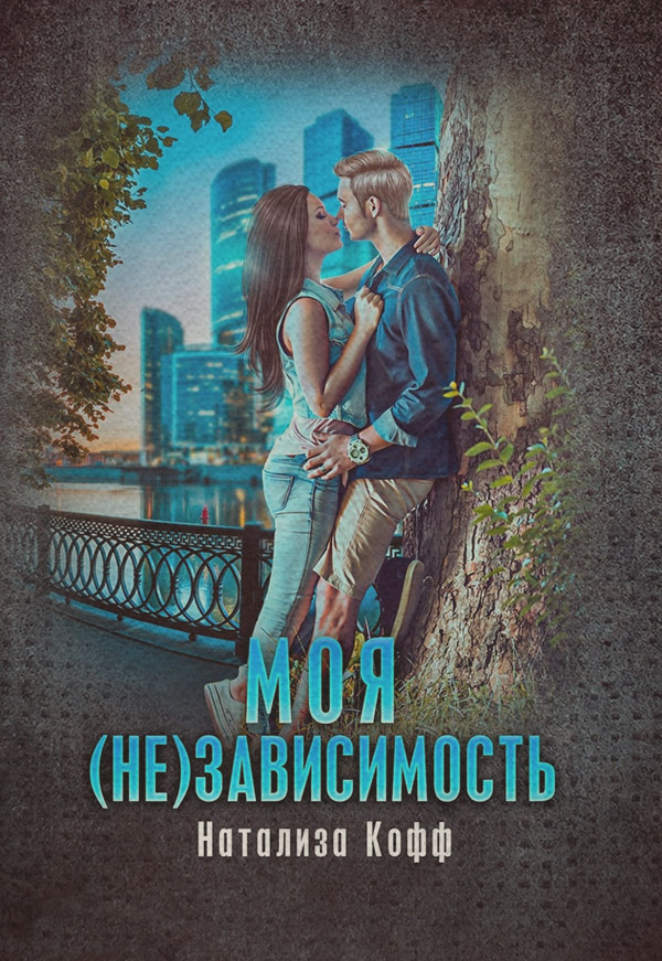 Моя (не)зависимость